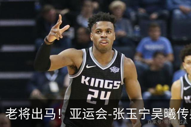 老将出马！亚运会-张玉宁吴曦传射 U23国足2-1逆转朝鲜开门红